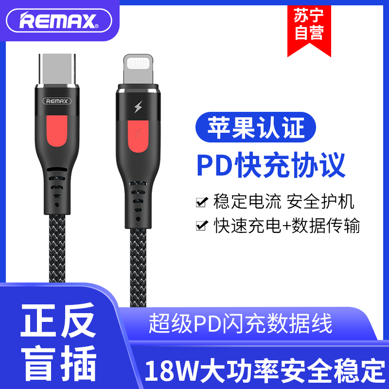 remax PD闪充数据线 Type-c对Lightning 苹果认证充电线 iPhone手机电线 黑色
