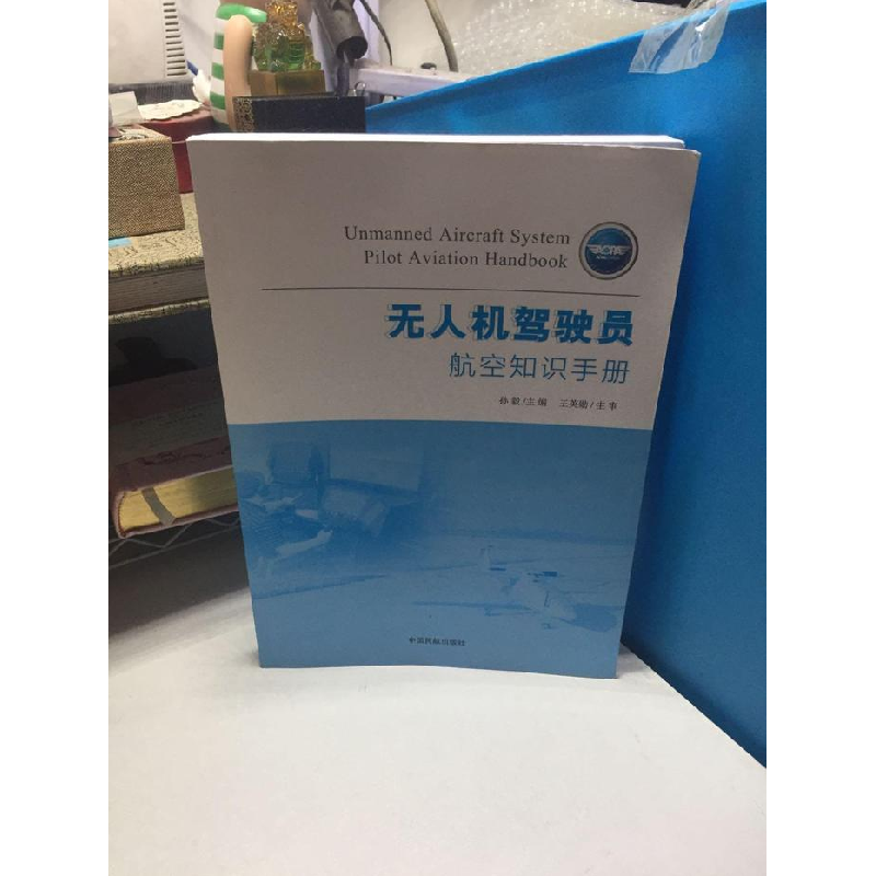 正版新书]无人机驾驶员航空知识手册孙毅9787512802100高清大图