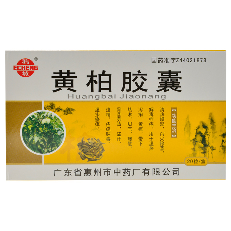 鹅城 黄柏胶囊 1g*20粒/盒