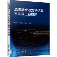 流固耦合动力学仿真方法及工程应用 陈东阳 等 著 专业科技 文轩网