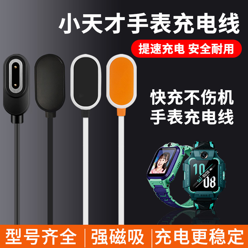 适用小天才电话手表充电器线Z7A/Z6A/Z5q/Z2/Z1S/Y03/Y02/Q1S磁吸充电线充电座快充冲电源线配件
