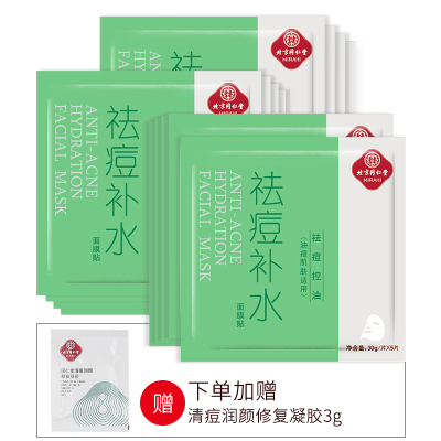 同仁堂 面膜 祛痘补水净肤面贴膜 草本成分控油青春粉刺痘 男女士祛痘面膜 水油平衡