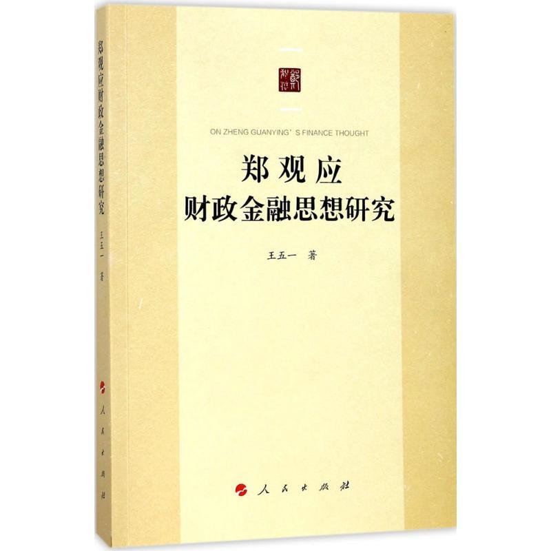 正版新书】郑观应财政金融思想研究王五一9787010183824