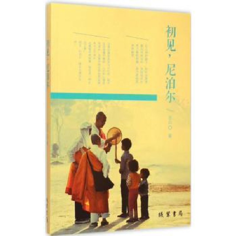 诺森初见,尼泊尔张云9787512017986线装书局高清大图