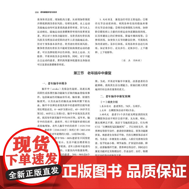 老年康复评估与技术 康复医学 康复师 老年医学科医生 深入讲解老年康复评估治疗技术 北京科学技术高清大图