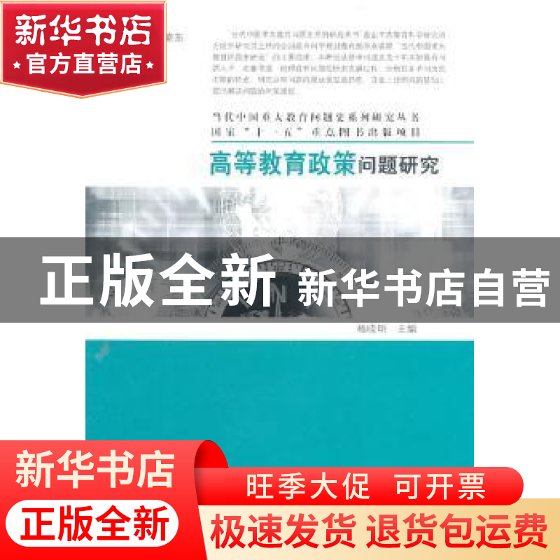 正版 高等教育政策问题研究 杨晓明主编 大象出版社 97高清大图