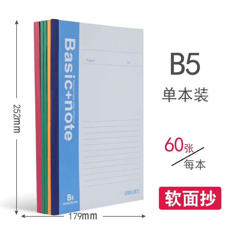 得力(deli) 笔记本记事本加厚软抄本笔记本子文具会议记录本B5\/A4无线装订本 (7664) B5*60页/1本装