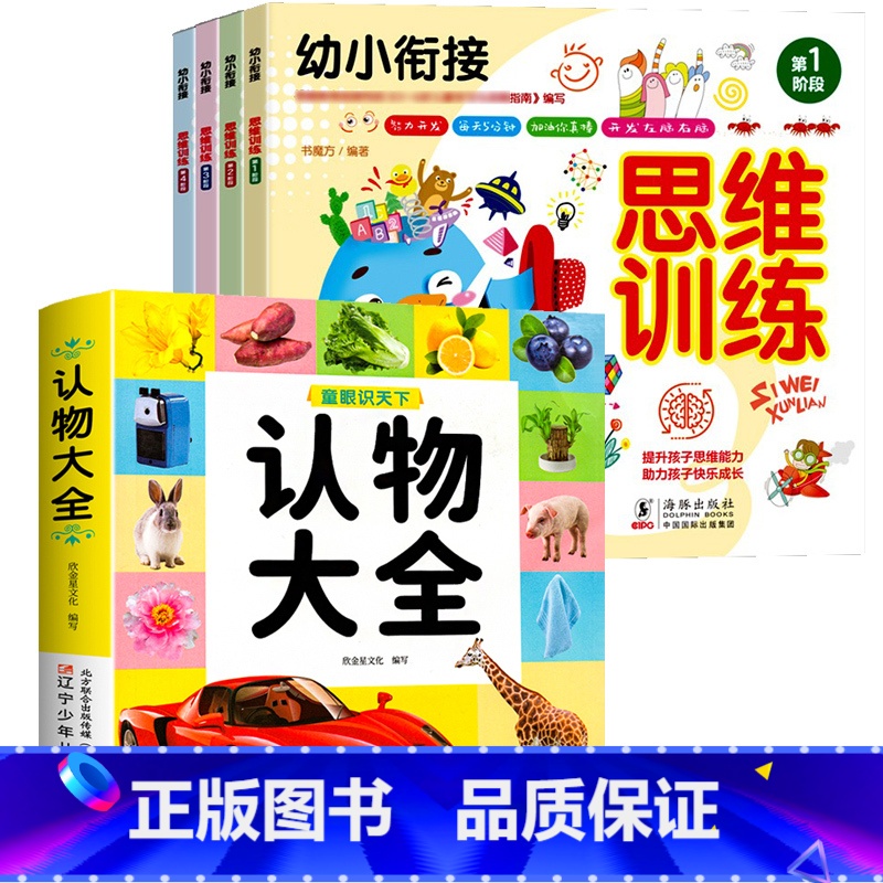 认物大全+思维训练 全5册 【正版】儿童早教启蒙书认物大全儿童绘本婴幼儿启蒙认知早教书0到3岁2岁宝宝益智书籍一岁半宝宝
