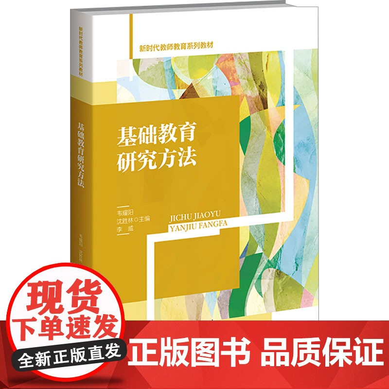 基础教育研究方法 韦耀阳,沈胜林,李威 编 大学教材大中专 正版图书籍 北京师范大学出版社
