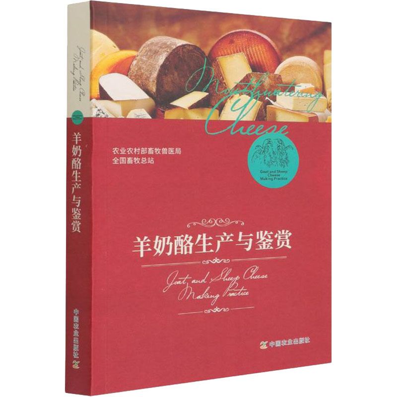 正版新书】羊奶酪生产与鉴赏农业农村部畜牧兽医局,全国畜牧总站