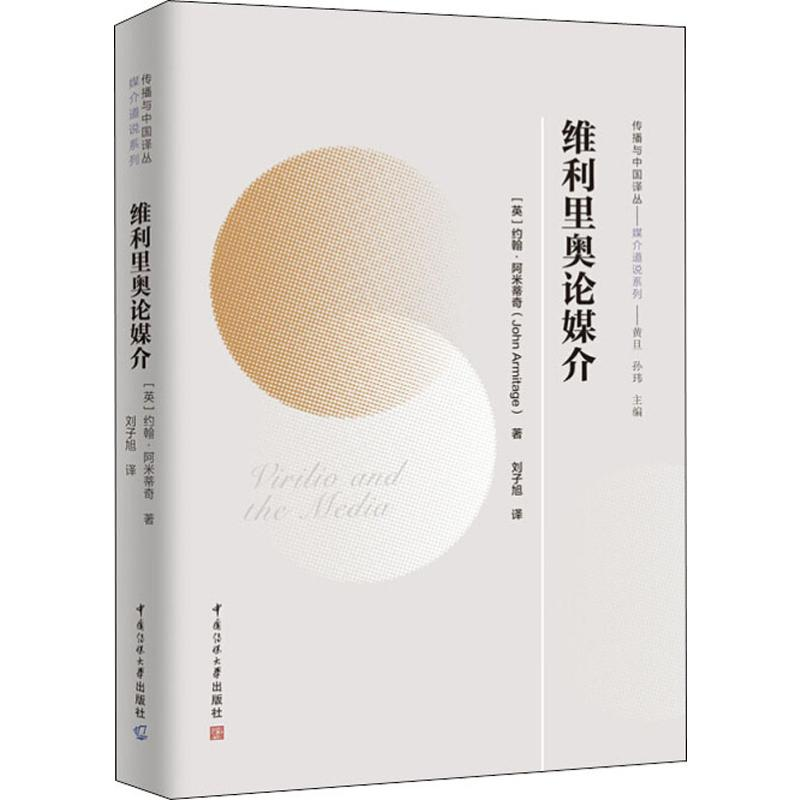 醉染图书维利里奥论媒介9787565726156