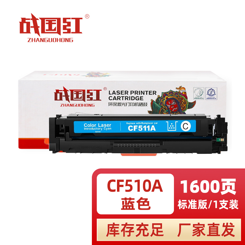 战国红硒鼓CF510A/204A蓝 支高清大图