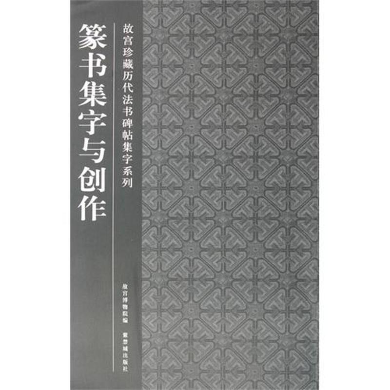 音像篆书集字与创作故宫博物院