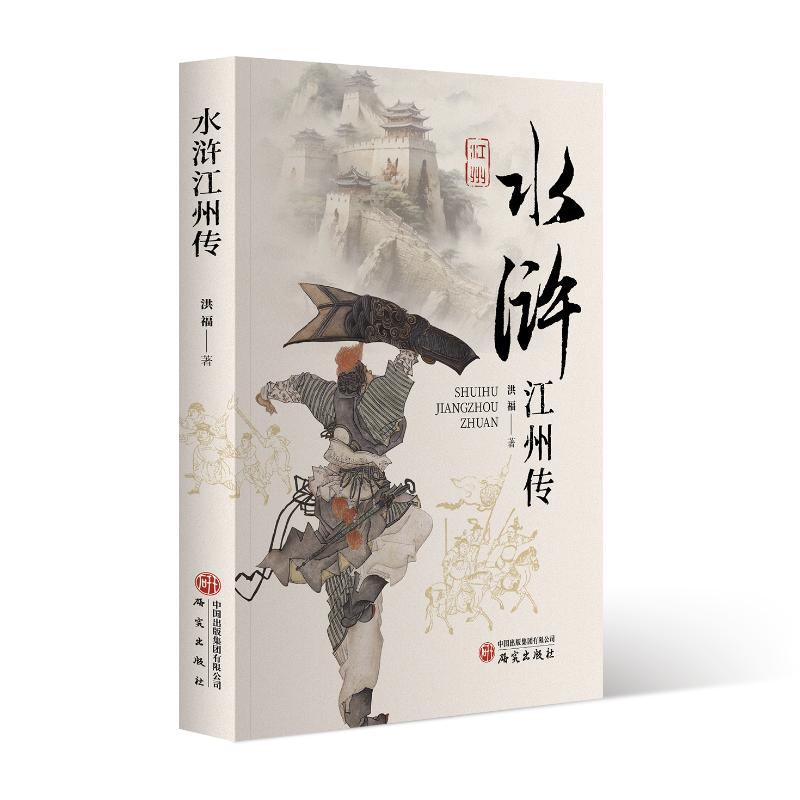 正版新书]水浒江州传洪福、谭小添编著 著9787519917647高清大图