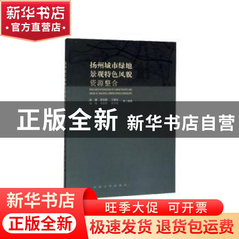 正版 扬州城市绿地景观特色风貌资源整合 谷康【等】编著 东南大学