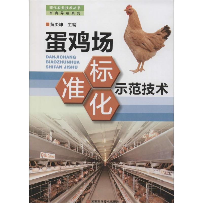 【M】蛋鸡场标准化示范技术-9787534949722
