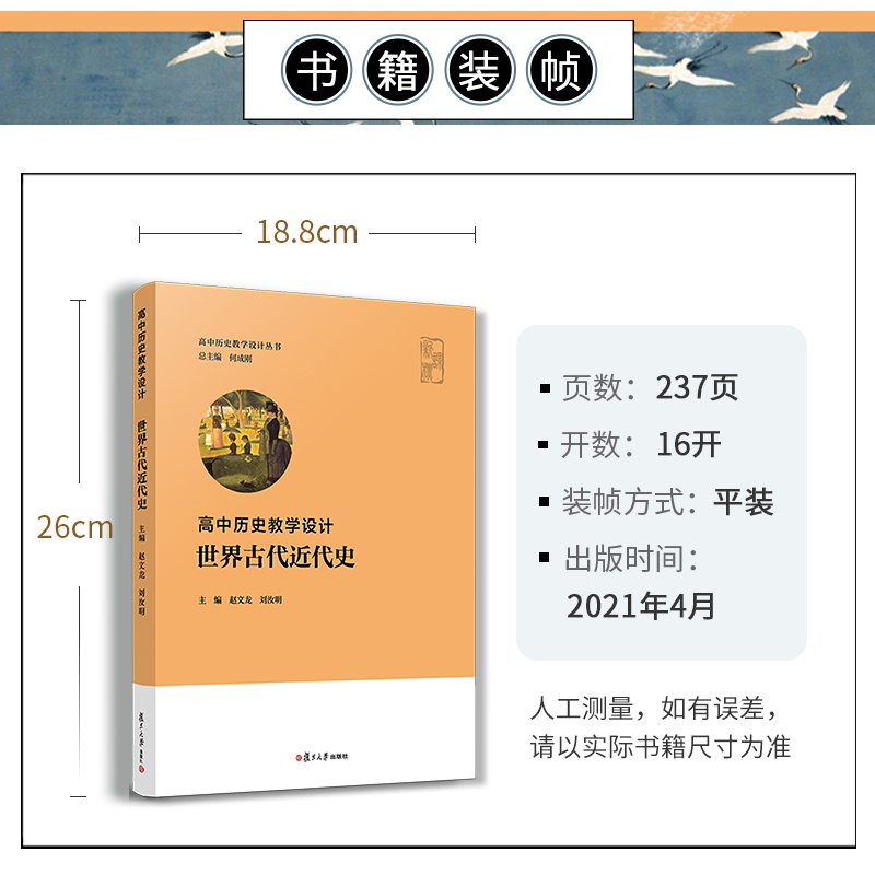 醉染图书高中历史教学设计·世界古代近代史9787309155327高清大图