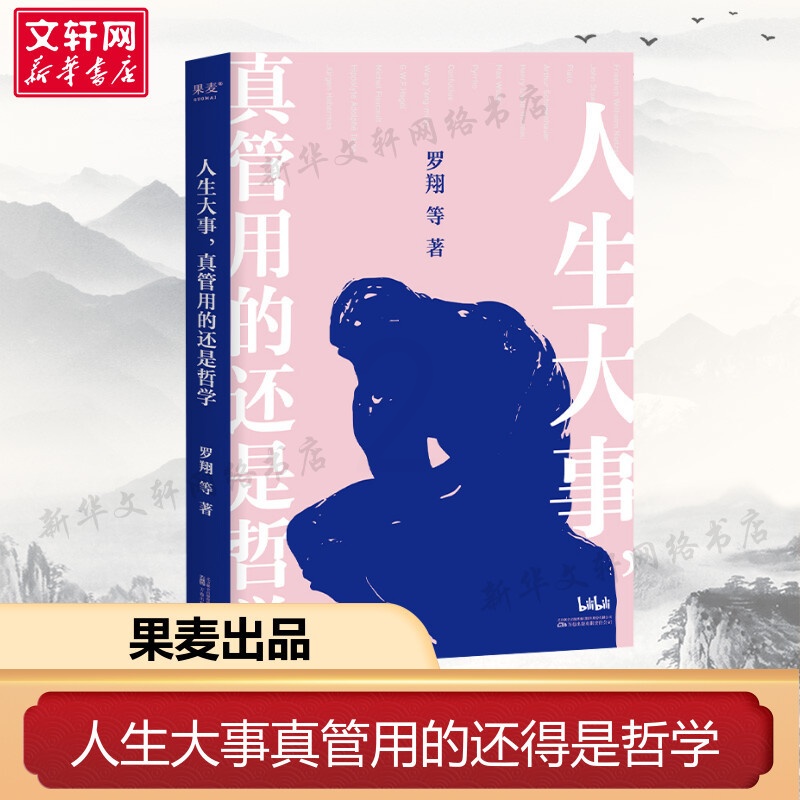 [正版]文轩人生大事,真管用的还是哲学 罗翔 等 万卷出版有限责任公司 书籍 书店高清大图