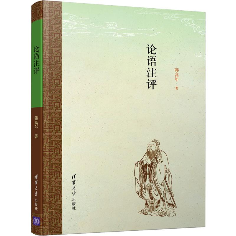 【M】论语注评-9787302543725