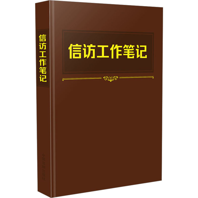 正版新书】信访工作笔记中国法制出版社9787521635591