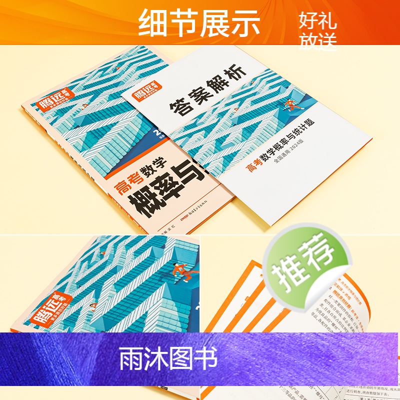 数学 全国通用 [正版]全国通用2024新版解题达人高考数学概率与统计题专项训练习题册腾远高考高中高三数学概率与统计题专高清大图