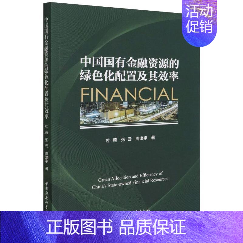 [正版]中国国有金融资源的绿色化配置及其效率 杜莉,张云,周津宇 著 财政金融 经管、励志 中国社会科学出版社 图书