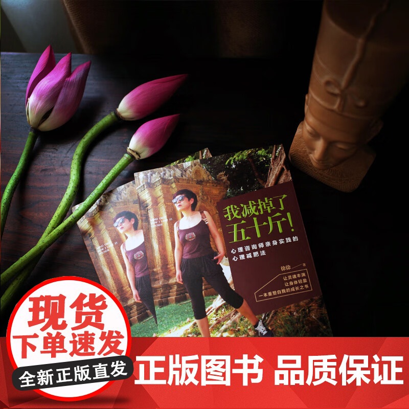 我减掉了五十斤!心理咨询师亲身实践的心理减肥法 漓江出版社高清大图