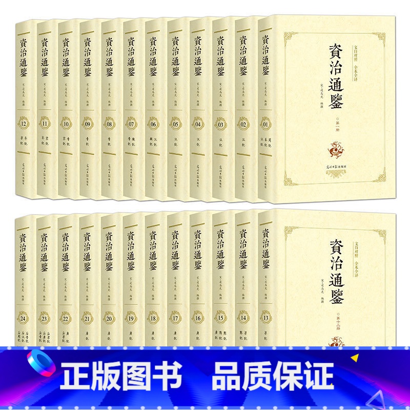[正版]资治通鉴全集 文白对照全译全注足本全套24册 全本无删减 青少年白话文版中华上下五千年故事书国学二十四史书局中国