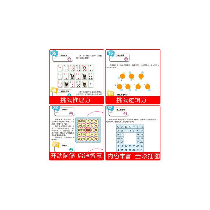 [精装硬壳]推理力·逻辑力 [正版]挑战你的推理力逻辑力判断创造观察想象力精装硬壳儿童推理类书籍小学生一二三四五年级课外