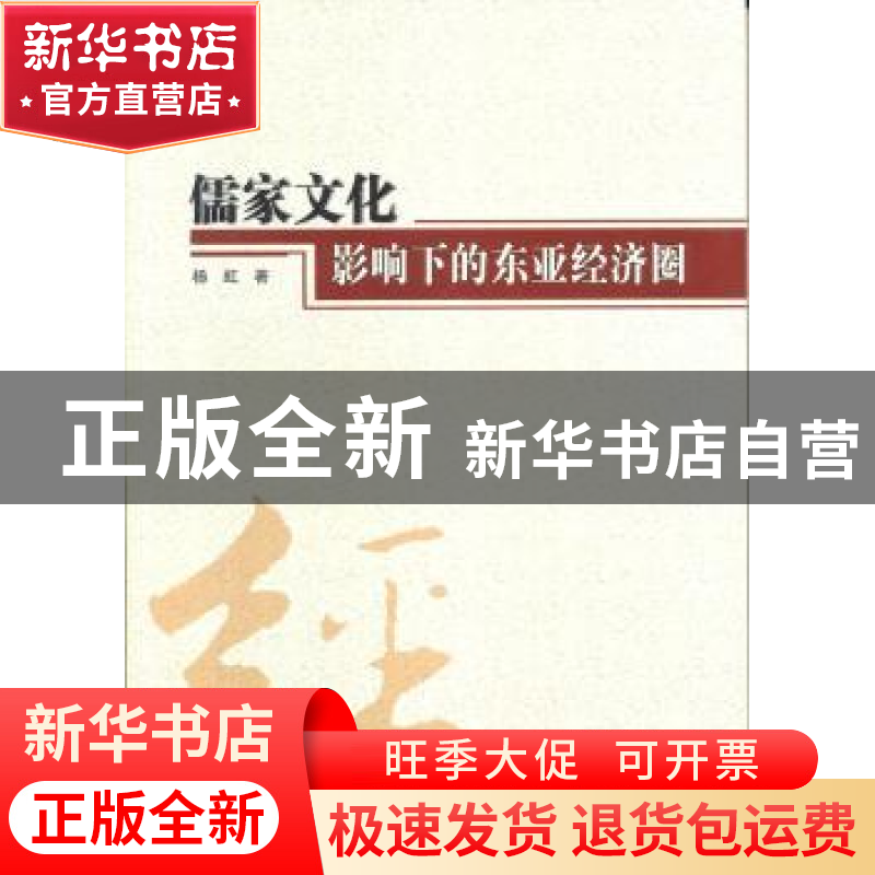 正版 儒家文化影响下的东亚经济圈 杨虹 人民出版社 978701009906