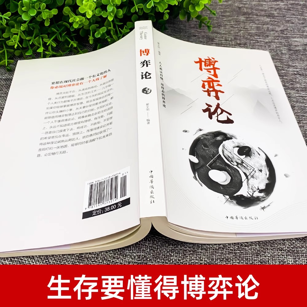 [全套3册]博弈论+玩的就是心计+做人要有智慧 [正版]博弈论玩的就是心计原版为人处世智慧社会生活思维方式和谈判诡计博弈高清大图