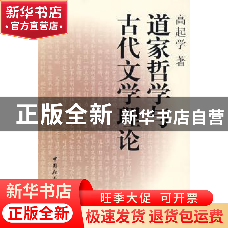 正版 道家哲学与古代文学理论 高起学 中国社会科学出版社 978750高清大图
