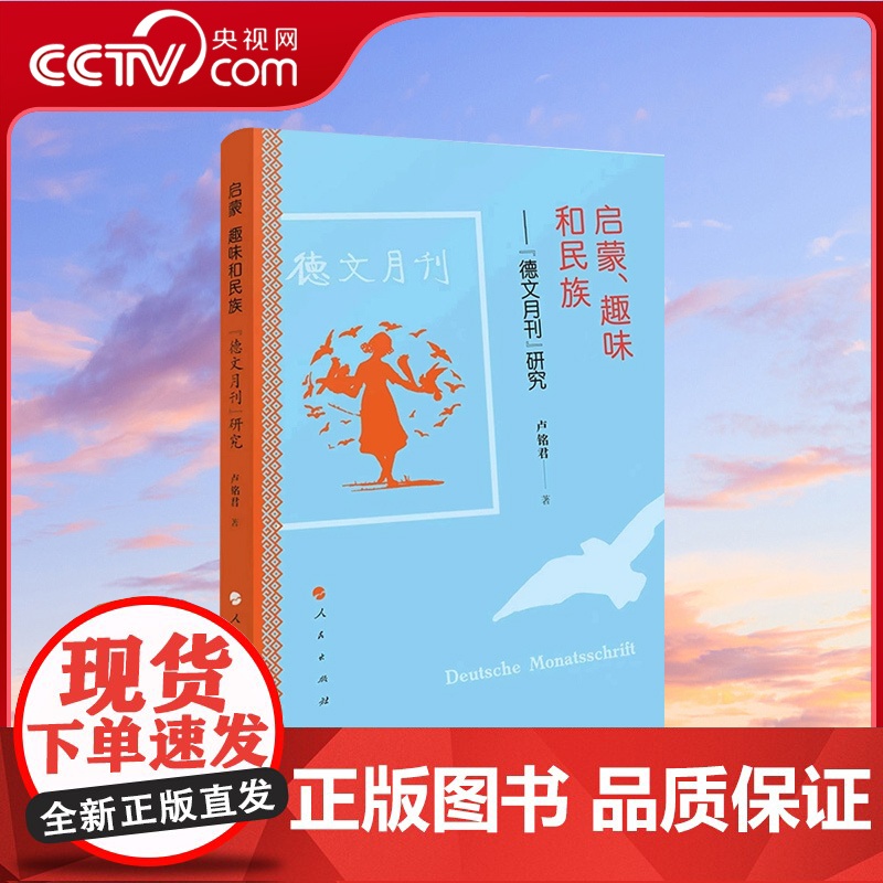 [央视网]启蒙趣味和民族:《德文月刊》研究 卢铭君著 人民出版社高清大图