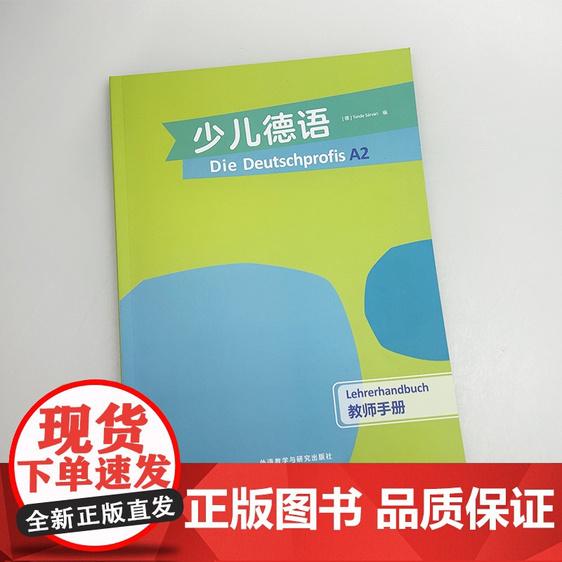 2024版 少儿德语A2教师手册 外语教学与研究出版社 9787521354447高清大图