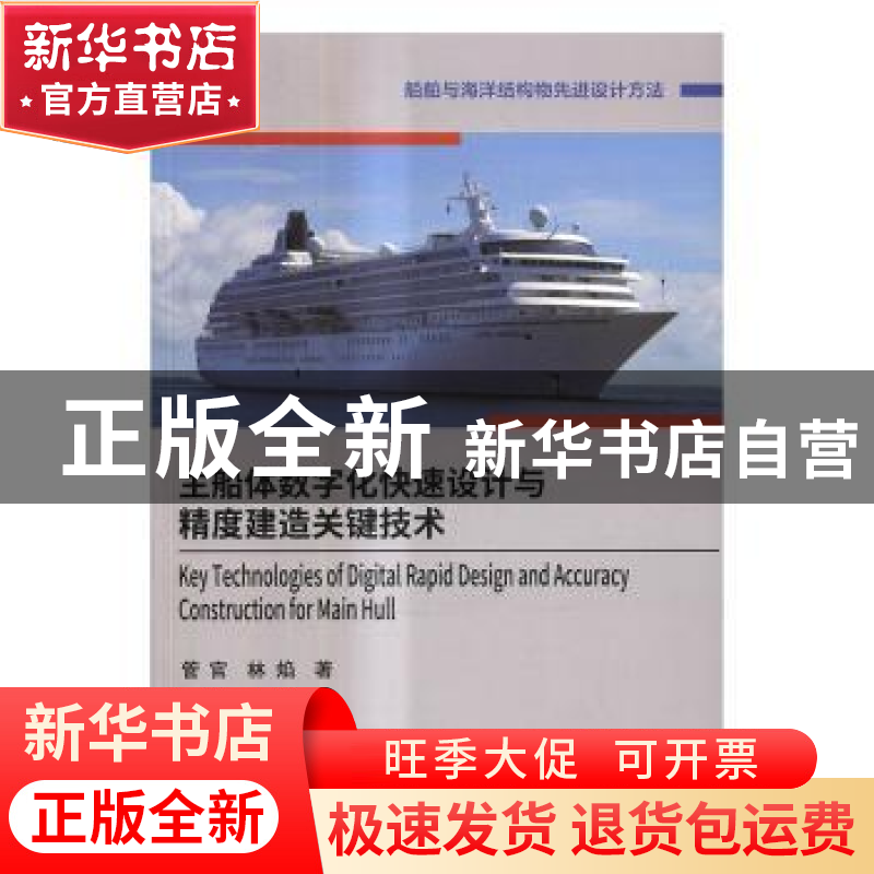 正版 主船体数字化快速设计与精度建造关键技术 管官,林焰 科学出
