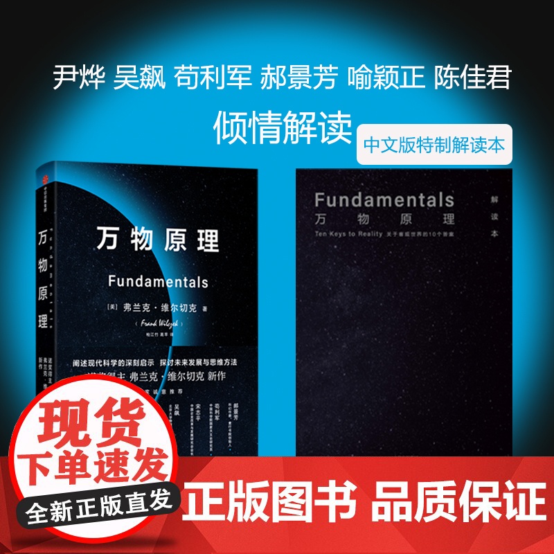 万物原理 弗兰克维尔切克著诺贝尔物理学奖获得者 揭示了十项深刻的洞见 阐明了每个人都应该了解的物理世界科普中信出版社高清大图
