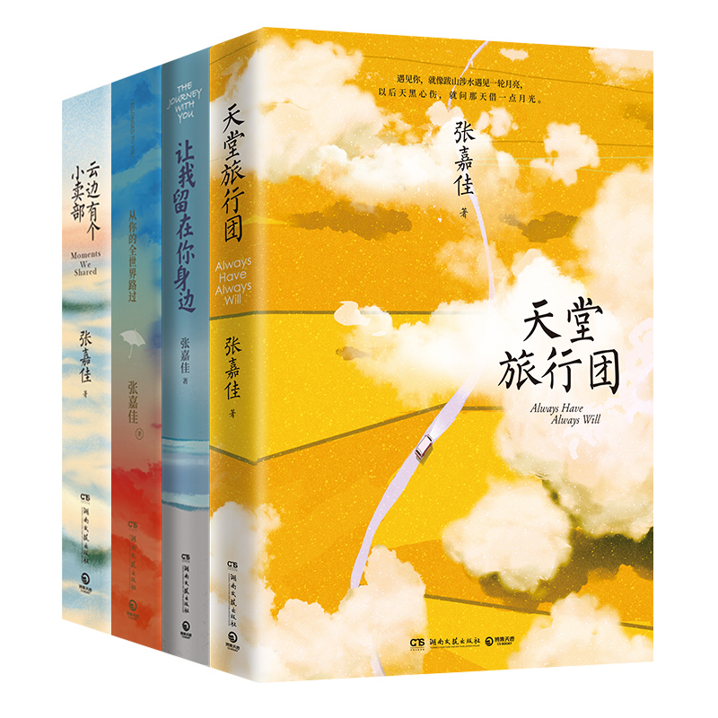 [正版]博集天卷张嘉佳的书套装4册 天堂旅行团让我留在你身边云边有个小卖部从你的全世界路过 青春文学小说作品集书籍书