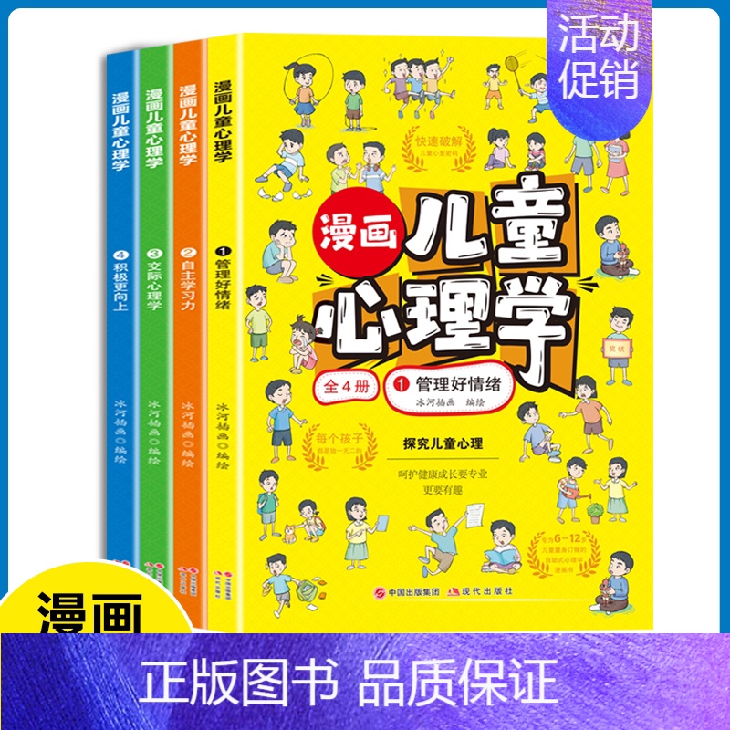 漫画儿童心理学全4册 【正版】漫画儿童心理学全四册管理好情绪自主学习力交际心理学积极更向上慢画趣味小学生心里学书籍一套书