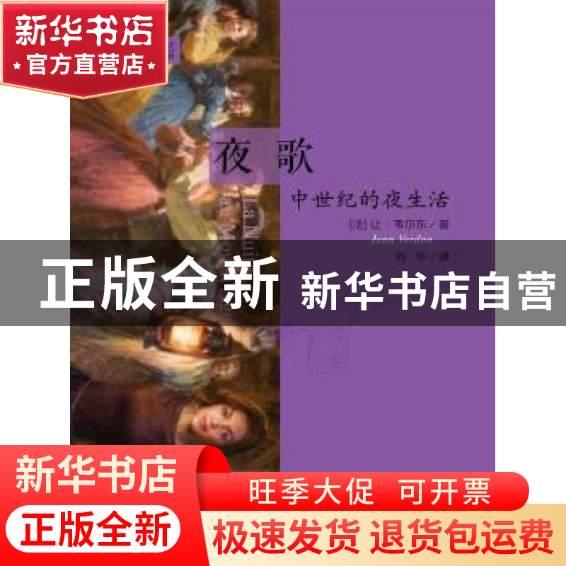 正版 夜歌:中世纪的夜生活:au moyen age (法)让·韦尔东(Jean Ver
