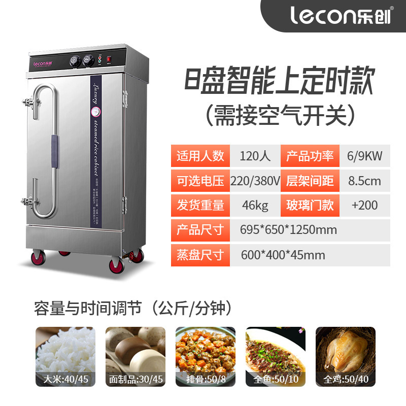 乐创(lecon) 商用蒸饭机 LC-ZFG8 顶部定时控温8盘商用全自动蒸饭柜大型米饭电蒸箱 食堂蒸饭车蒸饭机