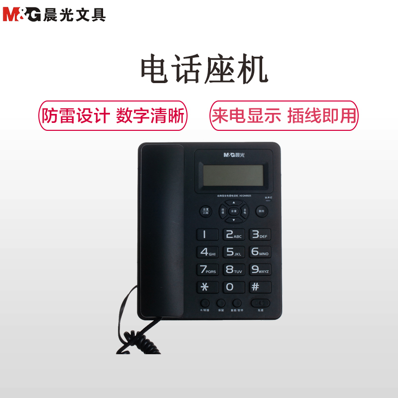 晨光(M&G)AEQN8925经典电话机黑色 座机固话座式办公家用免电池商务来电显示座机