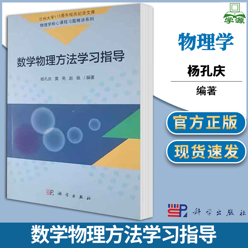 [醉染正版]数学物理方法学习指导 杨孔庆 科学出版社 物理学核心课程习题精讲系列 数学物理方法 物理学高清大图