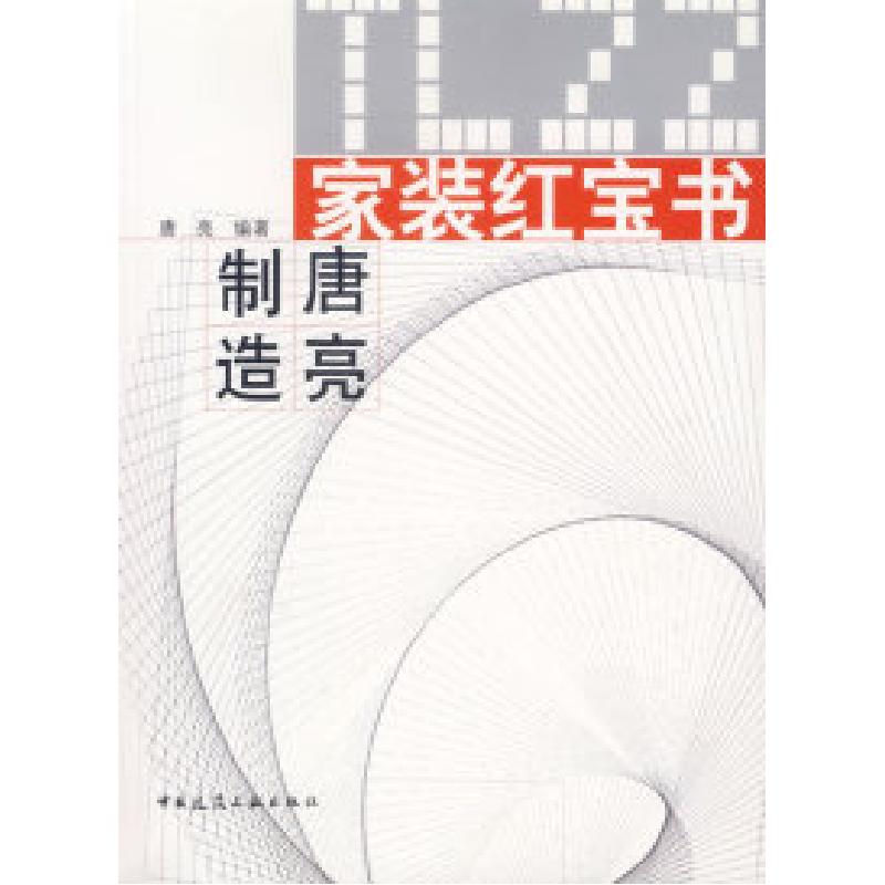 正版新书】家装红宝书唐亮9787112086672
