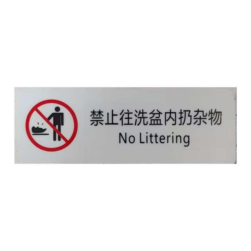 市唯罗纳禁止往洗脸盆内扔杂物150*50mm张高清大图