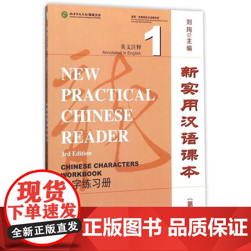 新实用汉语课本 第3版 第三版 英文注释 课本1  汉字练习册1 综合练习册1 刘珣 北京语言大学出版社高清大图