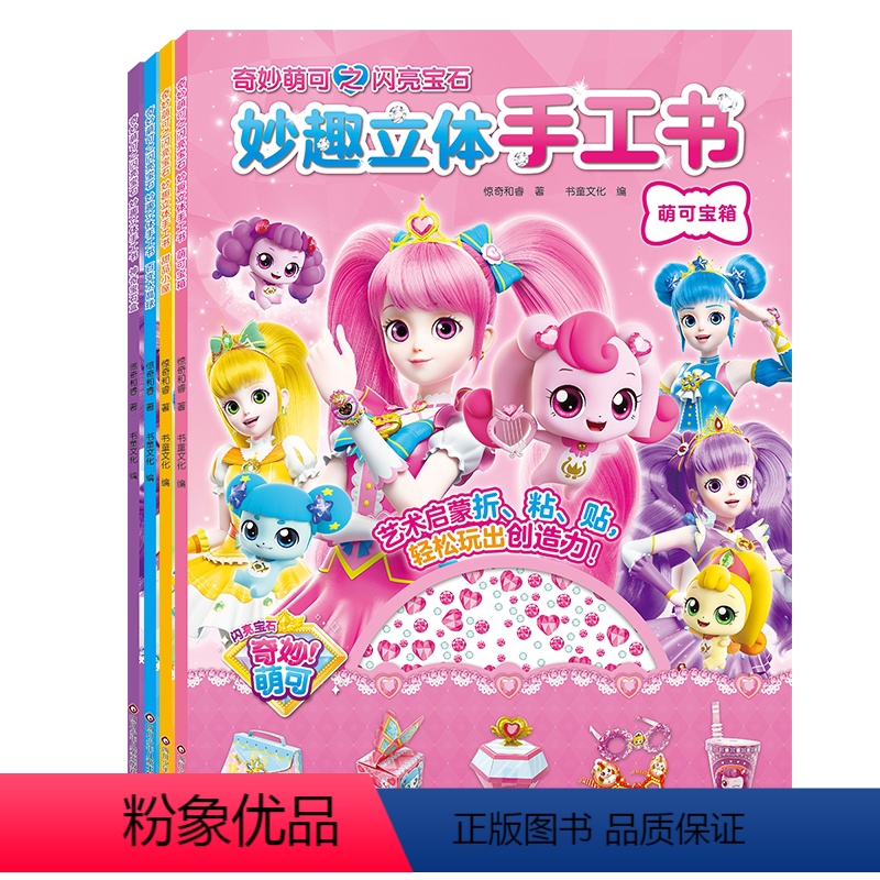 全套4册 [正版]赠贴纸+点点胶奇妙萌可闪亮宝石立体手工大全书童丫丫3d立体diy粘贴不裁剪安全益智玩具贴纸书益智游戏书