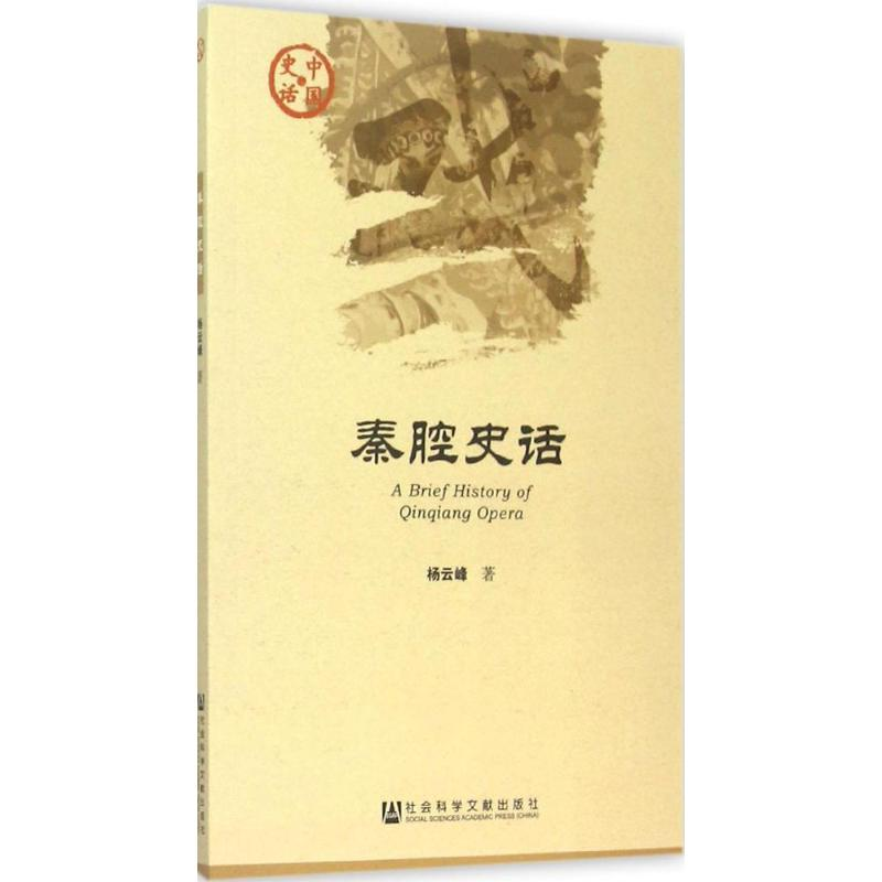 【M】秦腔史话-9787509774298