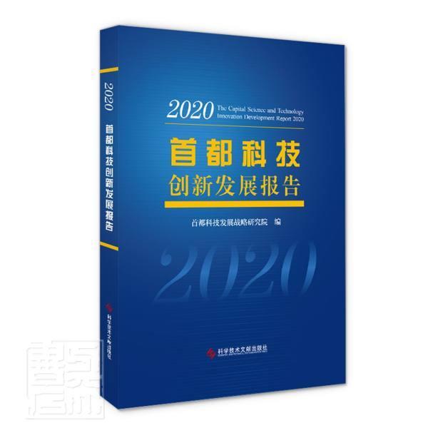[醉染正版]首都科技创新发展报告:2020:2020首都科技发展战略研究院普通大众科学研究事业发展研究报告北京社会科学书高清大图