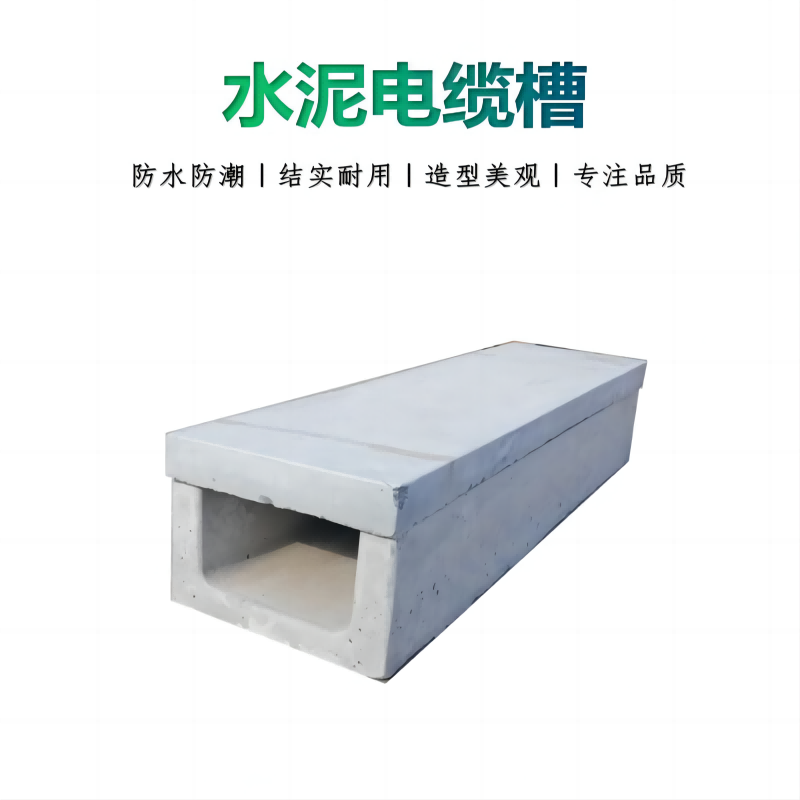 贲华 水泥电缆槽 270mm 米