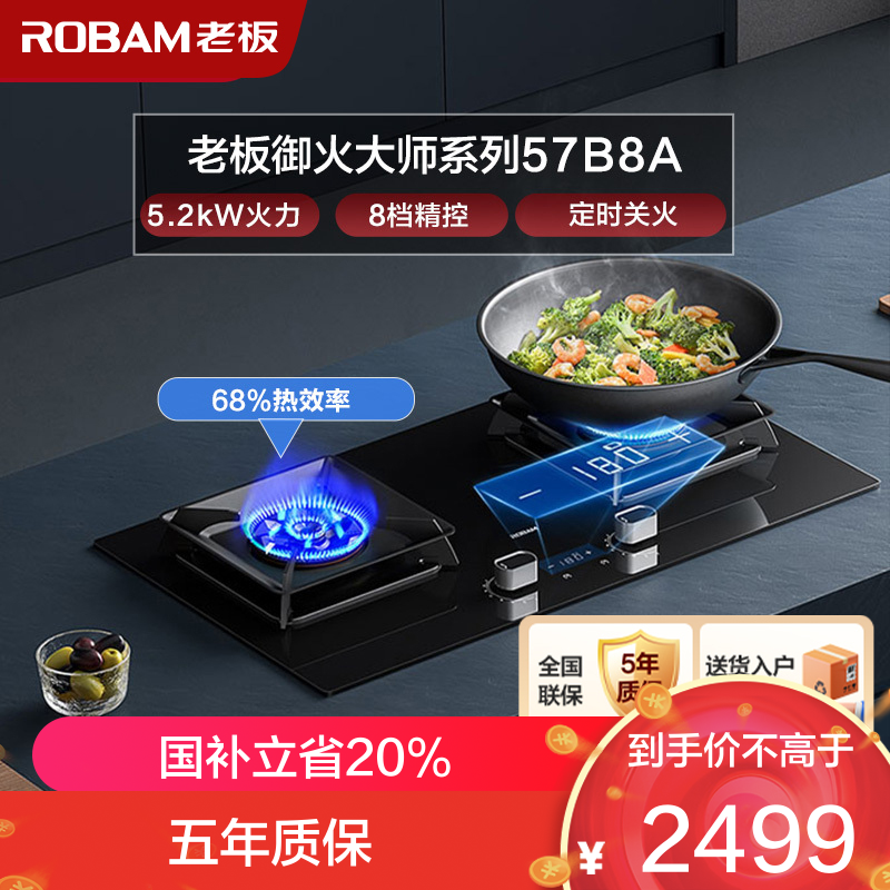 老板(ROBAM)智慧大火力 5.2kW 煤气灶 老板燃气灶 单灶具 双眼灶 燃气灶嵌入式 灶台 天然气灶57B8A